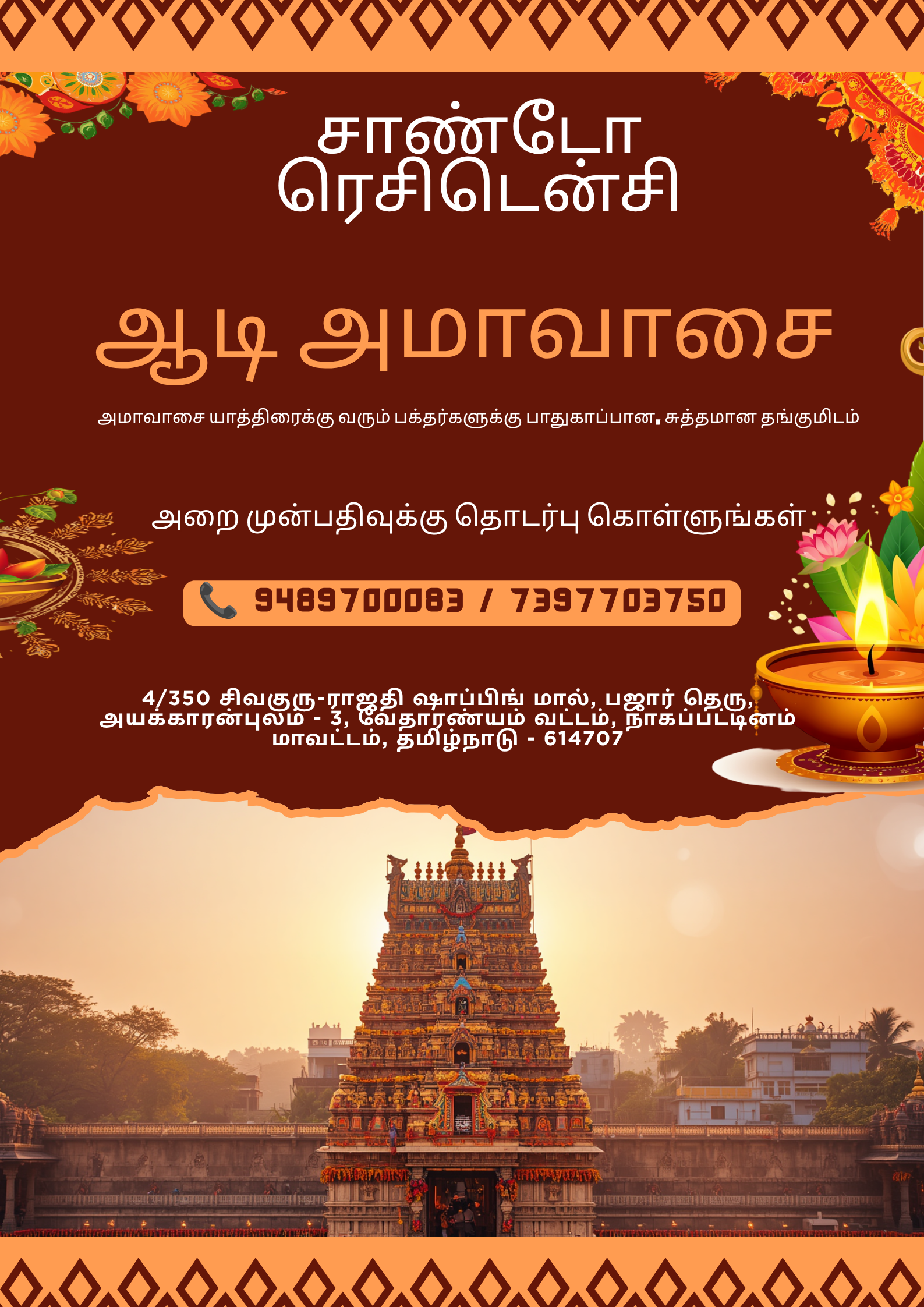 வேதாரண்யம் அமாவாசை தரிசனத்திற்கு அருகில் வசதியான தங்குமிடம்