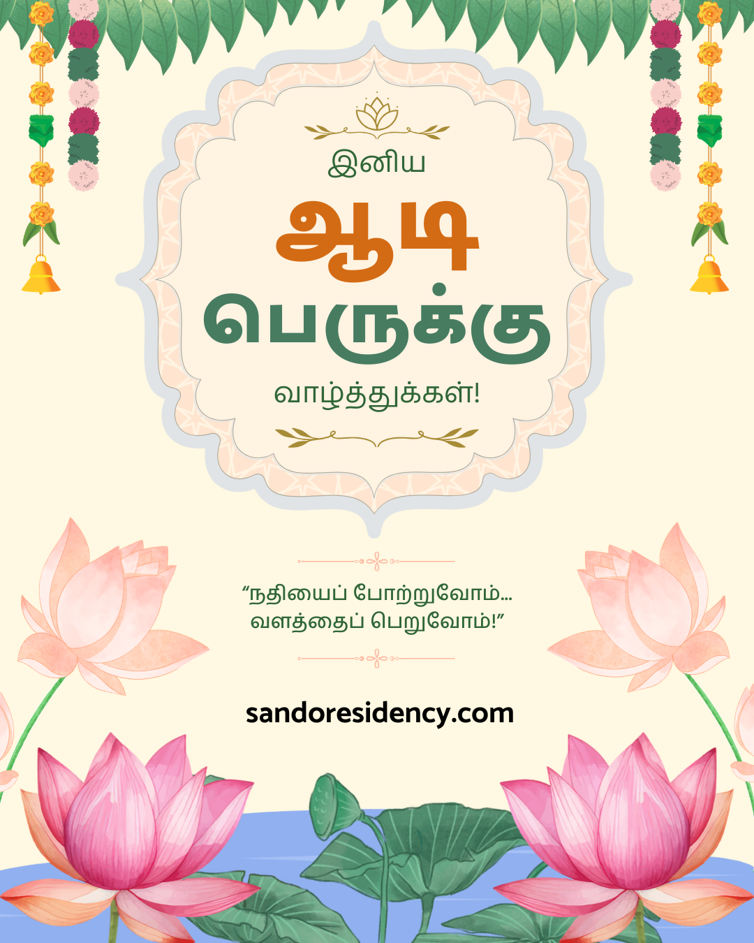 ஆடிப்பெருக்கு தரிசனத்திற்கு வேதாரண்யத்தில் சிறந்த தங்குமிடம் – Sando Residency